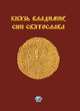 Князь Владимир, сын Святослава. Хроника жизни и смерти, Кожокин Е.М. 