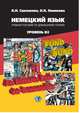 Немецкий язык. Учебное пособие по домашнему чтению. Уровень В2, Саклакова Н.Н., Новикова Н.Н. 