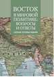 Восток в мировой политике: вопросы и ответы. Сборник текстовых заданий, Ефремова К.А. 