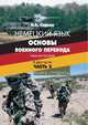Немецкий язык. Основы военного перевода. Учебное пособие. В двух частях. Часть 2. Книга студента, Сойкин И.Е. 