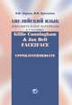 Английский язык. Дополнительные материалы к учебнику Gillie Cunningham & Jan Bell. Face2Face. Upper-Intermediate, Ларина О.В., Крючкова И.В. 