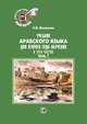Учебник арабского языка для второго года обучения. В 3-х частях. Часть 2, Яковенко Э.В. 