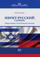 Иврит-русский словарь общественно-политической лексики, Костенко Ю.И. 