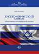 Русско-ивритский словарь общественно-политической лексики, Костенко Ю.И. 