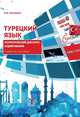Турецкий язык. Политический дискурс. Аудирование. Уровни В2-С1, Костюхин А.А. 