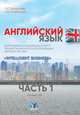 Английский язык. Дополнительные материалы к курсу профессионального использования деловой лексики. "Intelligent Business". Уровень В2. Часть 1, Петрищева О.С., Старостина Н.В. 