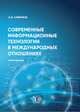 Современные информационные технологии в международных отношениях. Монография, Смирнов А.И. 
