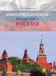 Информационная политика России, Меньшиков П.В. 