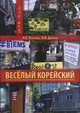 Весёлый корейский. Вводный курс. Учебник, Пакулова Я.Е., Дьячков И.В. 