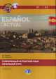 Современный испанский язык. Espanol actual. Начальный курс. Уровни А1-А2. Учебник, Гринина Е.А., Микаэлян Ю.И. 