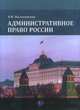 Административное право России, Малиновская В.М. 