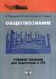 Обществознание. Учебное пособие для подготовки к ЕГЭ, Пономарева Е.Г., ГаманГолутвина О.В., Удашова О.А. 