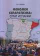 Феномен сепаратизма: опыт Испании, Хенкин С.М. 