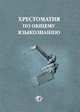 Хрестоматия по общему языкознанию, Цыбова И.А. 