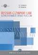 Russian Company Law. Textbook, Шашкова А.В. 