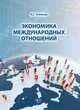 Экономика международных отношений, Олейнов А.Г. 