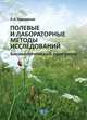 Полевые и лабораторные методы исследований. Биоэкологический практикум, Авраменко А.А. 