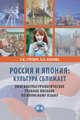 Россия и Япония: культура сближает. Лингвокультурологическое учебное пособие по японскому языку, Гуревич Т.М., Изотова Н.Н. 