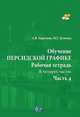 Обучение персидской графике. Рабочая тетрадь. В четырех частях. Часть 4, Березина А.В., Делинад М.Г. 