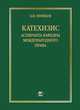 Катехизис аспиранта кафедры международного права, Нефёдов Б.И. 