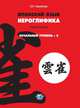 Японский язык. Иероглифика: начальный уровень 2, Лихолетова О.Р. 