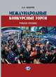 Международные конкурсные торги. Учебное пособие, Захаров А.Н. 