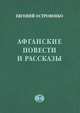 Афганские повести и рассказы, Островенко Е.Д. 