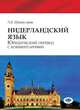 Нидерландский язык. Юридический перевод с комментариями, Шишулина Л.Е. 