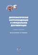 Дипломатическая корреспонденция и официальная документация. Учебное пособие по испанскому языку, Зенькович А.Л. 