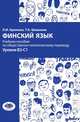 Финский язык. Учебное пособие по общественно-политическому переводу. Уровни В2-С1, Крюкова Л.И., Шишкина Т.А. 