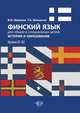 Финский язык для общих и специальных целей: история и образование. Уровни В1-В2, Шишкин В.Н., Шишкина Т.А. 