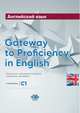 Английский язык. Gateway to Proficiency in English. Лексико-грамматическое учебное пособие. Уровень С1, Тычинский А.А. 