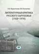 Литературная критика русского зарубежья (1920-1970), Коростелев О.А., Кутукова Н.В. 