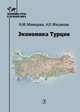 Экономика Турции, Мамедова Н.М., Масумова Н.Р. 