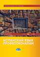 Испанский язык профессионалам. Учебник. Уровни В2-С1, Коростелёва Н.В., Чибисова О.Б. 
