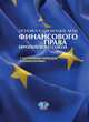 Основополагающие акты финансового права Европейского Союза с постатейным переводом и комментариями, Касьянов Р.А. 