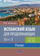 Испанский язык для продолжающих. Шаг 2. Уровни В1-В2. Учебник, Алимова Р.Р. 