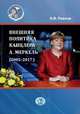 Внешняя политика канцлера А. Меркель (2005-2017), Павлов Н.В. 