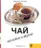 Чай. Несложно и вкусно - (Несложно и вкусно), Киттлер М. 