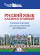 Русский язык как иностранный. Учебное пособие для абитуриентов из стран СНГ, Афанасьева Н.Д., Дианова Л.П., Жаркова Е.Х., Корягина Л.И. 
