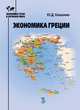 Экономика Греции, Квашнин Ю.Д. 