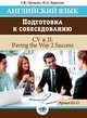 Английский язык. Подготовка к собеседованию. CV & JI. Paving the Way 2 Success, Купцова Е.Ю., Худякова Ю.А. 