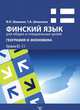 Финский язык для общих и специальных целей. География и экономика. Уровни В2-С1, Шишкин В.Н., Шишкина Т.А. 
