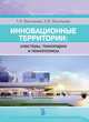 Инновационные территории: кластеры, технопарки, технополисы, Васильева Т.Н., Васильева И.В. 
