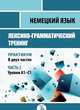 Немецкий язык. Лексико-грамматический тренинг. Практикум. В 2-х частях. Часть 2. Уровни А1-С1, Ионова А.М. 