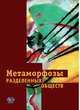 Метаморфозы разделенных обществ, Кудряшова И.В., Харитонова О.Г. 