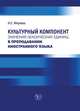 Культурный компонент значения лексических единиц в преподавании иностранного языка, Меркиш Н.Е. 