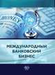 Международный банковский бизнес, Ярыгина И.З. 