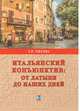 Итальянский конъюктив: от латыни до наших дней, Титова Т.Р. 