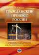 Гражданский процесс России. Учебник и практикум, Власов А.А. 